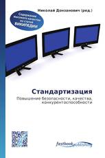 Стандартизация