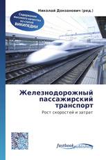Железнодорожный пассажирский транспорт