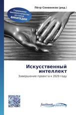 Искусственный интеллект