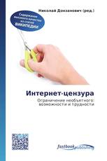 Интернет-цензура