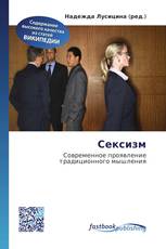 Сексизм