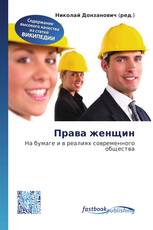 Права женщин