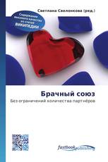 Брачный союз