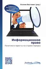Информационное право
