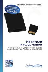 Носители информации