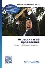 Агрессия и её проявления