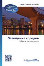 Освещение городов