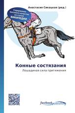 Конные состязания