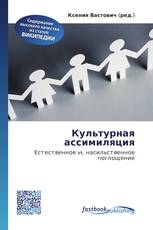 Культурная ассимиляция