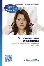 Эстетическая медицина