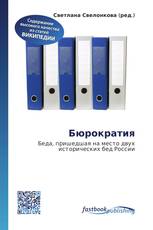 Бюрократия