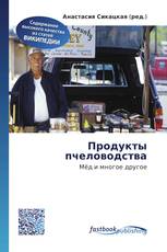 Продукты пчеловодства