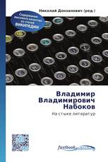 Владимир Владимирович Набоков