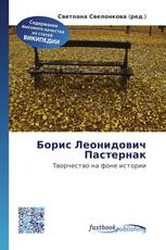 Борис Леонидович Пастернак