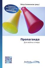 Пропаганда