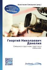 Георгий Николаевич Данелия