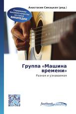 Группа «Машина времени»
