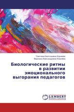 Биологические ритмы в развитии эмоционального выгорания педагогов