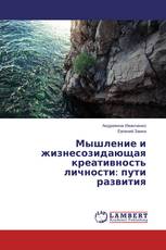 Мышление и жизнесозидающая креативность личности: пути развития