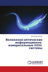 Волоконно-оптические информационно-измерительные WDM-системы