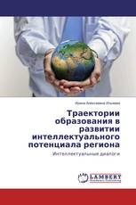 Траектории образования в развитии интеллектуального потенциала региона