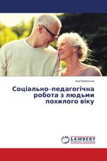 Соціально–педагогічна робота з людьми похилого віку