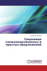 Синонимия сложноподчинённых и простых предложений