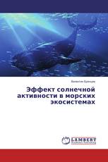 Эффект солнечной активности в морских экосистемах