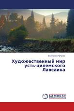 Художественный мир усть-цилемского Лавсаика