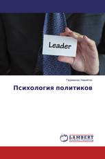 Психология политиков