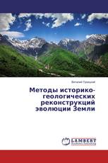 Методы историко-геологических реконструкций эволюции Земли
