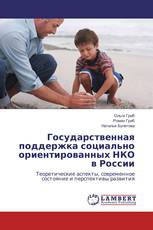 Государственная поддержка социально ориентированных НКО в России