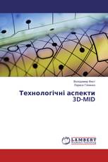 Технологічні аспекти 3D-MID