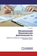 Незаконная банковская деятельность