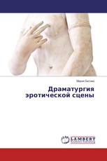 Драматургия эротической сцены
