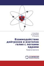 Взаимодействие дейтронов и изотопов гелия с легкими ядрами