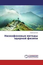 Низкофоновые методы ядерной физики