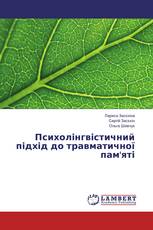 Психолінгвістичний підхід до травматичної пам'яті