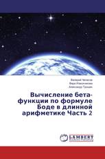 Вычисление бета-функции по формуле Боде в длинной арифметике Часть 2