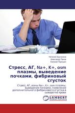Стресс, АГ, Na+, K+, osm плазмы, выведение почками, фибриновый сгусток