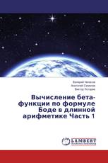 Вычисление бета-функции по формуле Боде в длинной арифметике Часть 1