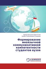 Формирование иноязычной коммуникативной компетентности студентов вузов