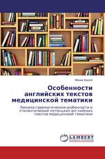 Особенности английских текстов медицинской тематики