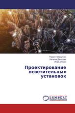 Проектирование осветительных установок