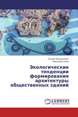 Экологические тенденции формирования архитектуры общественных зданий