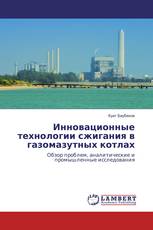 Инновационные технологии сжигания в газомазутных котлах