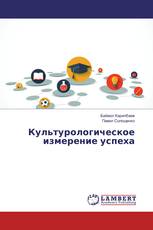 Культурологическое измерение успеха