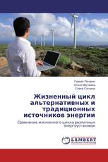 Жизненный цикл альтернативных и традиционных источников энергии