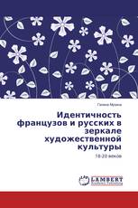 Идентичность французов и русских в зеркале художественной культуры