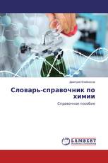 Словарь-справочник по химии